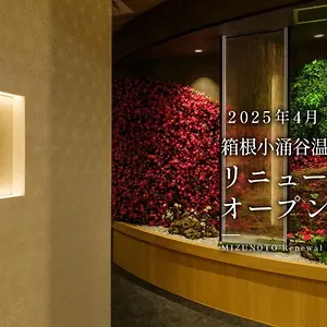 箱根小涌谷温泉水の音 3* 箱根町